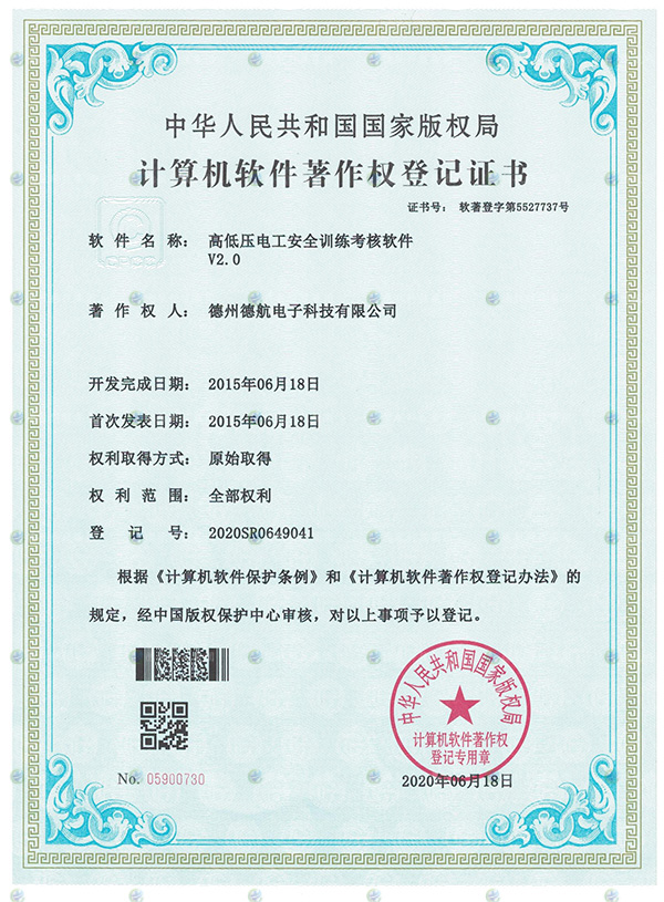 高低壓電工模擬器軟著登記書(shū)